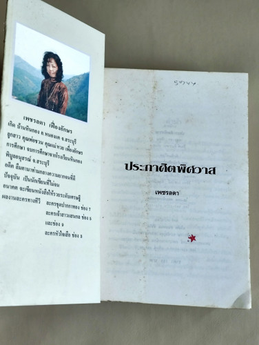 ประกาศิตพิศวาส *หนังสือตำหนิ* / เพชรลดา เฟื่องอักษร 7