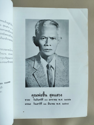 โลกนี้-โลกหน้า ของ พล.ต.อ.ประมาณ อดิเรกสาร อนุสรณ์ นายชื้น สุดแสวง (บิดาพลเรือตรีบรรพต สุดแสวง) 6