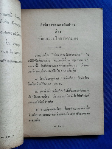 วัฒนธรรมไทยราคาแพง / ผลงานของ ธนิต อยู่โพธิ์ 9