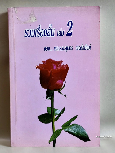 รวมเรื่องสั้น ของ พลเรือเอก สุนทร พงศ์อนันต์ เล่ม2