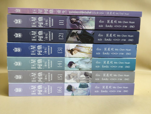 ซูเปอร์สตาร์ชิงบัลลังก์ เล่ม1-6+เล่มพิเศษ ผลงานของ มั่วเฉินฮวน (Mo Chen Huan) แปลโดย ซิ่งหลัน 3