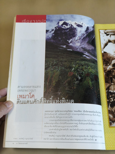 นิตยสารสารคดี ฉบับที่ 238 ตามรอยลายแทงเพชรพระอุมา เพมาโด ดินแดนศักดิ์สิทธิ์แห่งทิเบต 6
