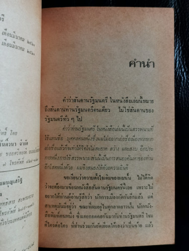 สันดานรัฐมนตรี / วีระ มุสิกพงศ์ , จัตวา กลิ่นสุนทร , บาแดง แห่งสยามรัฐ , เบิ้ม บางเบิด 5