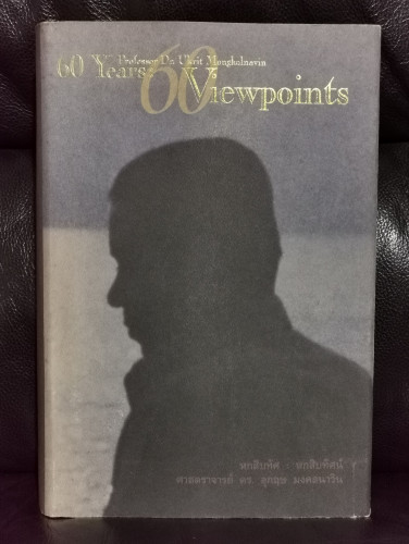 หกสิบทัศ : หกสิบทัศน์ 60 Years : 60 Viewpoints ศาสตราจารย์ ดร.อุกฤษ มงคลนาวิน (ตีพิมพ์ 2 ภาษา ไทย-En