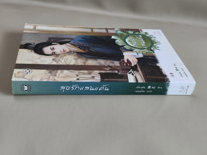 สุดรักแสนแค้น / เตี่ยนซิน (Dian Xin) แปลโดย เม่นน้อย 2