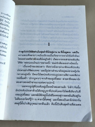 ประกาศิตพิศวาส *หนังสือตำหนิ* / เพชรลดา เฟื่องอักษร 6