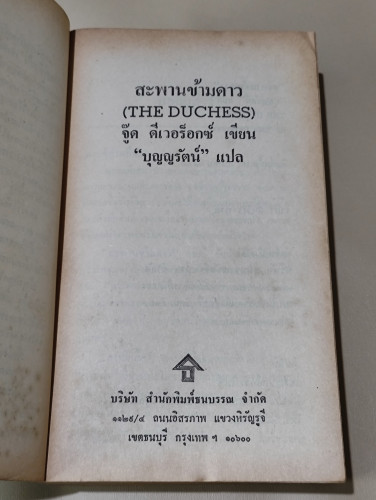 สะพานข้ามดาว (The Duchess) / จู๊ด ดีเวอร็อกซ์ (Jude Deveraus) แปลโดย บุญญรัตน์ 9