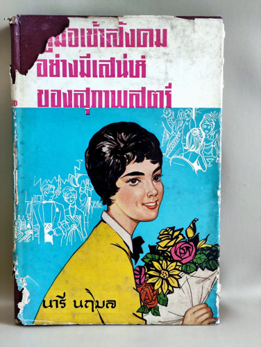 คู่มือการเข้าสังคมอย่างมีเสน่ห์ของสุภาพสตรี / ผลงานของ นารี นฤมล (สุภัทร สวัสดิรักษ์)