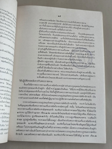 แนวทางการจัดกิจกรรมที่เกี่ยวกับพระมหากษัตริย์ จัดพิมพ์เนื่องในการสมโภชกรุงรัตนโกสินทร์ 200 ปี 9