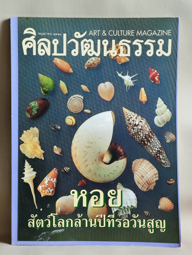 ศิลปวัฒนธรรม ปีที่19ฉบับที่7 ประจำเดือน พฤษภาคม 2541 หอย สัตว์โลกล้านปีที่รอวันสูญ