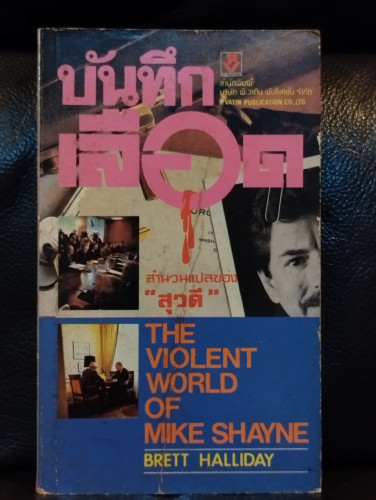 บันทึกเลือด (The Violent World of Mike Shayne) / Brett Halliday แปลโดย สุวดี