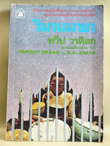 วิมานมายา (Distant Dream) ของ ขวายา อาหะหมัด อับบาซ (Khwaja Ahmad Abbas) แปลโดย ทวีป วรดิลก