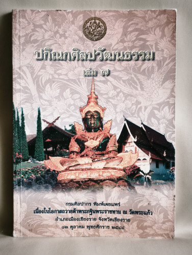 ปกิณกศิลปวัฒนธรรม เล่ม7 / หนังสือโดนความชื้น