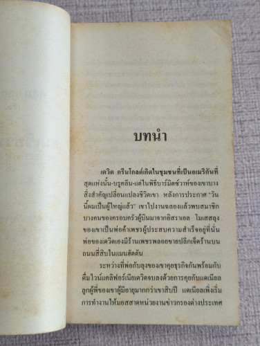 คมเขี้ยวพยัคฆ์ (The Teeth of The Tiger) ผลงานของ ทอม แคลนซี่ย์ (Tom Clancy) แปลโดย สุวิทย์ ขาวปลอด 8