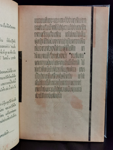 เตะฝุ่นบางกอก / รังสิมันต์ บุษกร *เจ้าของเดิมใช้พลาสติกหุ้มปกโดยใช้เทปกาวใสปิดยึดที่หลังปกไว้อย่างแน 7