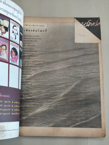 ถนนหนังสือ ปีที่1 ฉบับที่12 เนาวรัตน์ พงษ์ไพบูลย์ อยู่เพื่อเคี่ยวความฝันและควันไฟ / ตำหนิตามภาพ 6