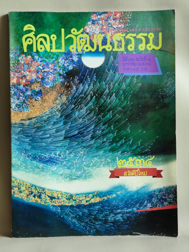 ศิลปวัฒนธรรม ปีที่12ฉบับที่3 ประจำเดือน มกราคม 2534 สวัสดีปีใหม่