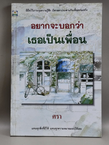 อยากจะบอกว่าเธอเป็นเพื่อน รวมบทกวีไพเราะๆ ผลงานของ ศรา