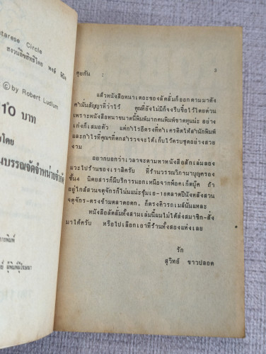 มาตารีส มฤตยู (The Matarese Circle) ผลงานของ โรเบิร์ต ลัดลั่ม (Robert Ludlum) แปลโดย พงษ์ พินิจ 8