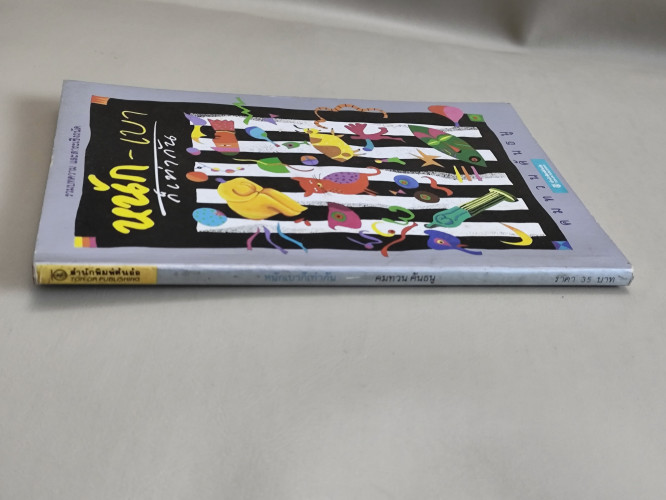 หนักเบาก็เท่ากัน / คมทวน คันธนู (ประสาทพร ภูสุศิลป์ธร นักเขียนรางวัลซีไรต์) 2