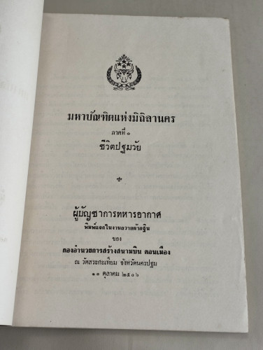 มหาบัณฑิตแห่งมิถิลานคร ภาคที่1ชีวิตปฐมวัย พิมพ์แจกในงานถวายผ้ากฐินของกองอำนวยการสร้างสนามบินดอนเมือง 6