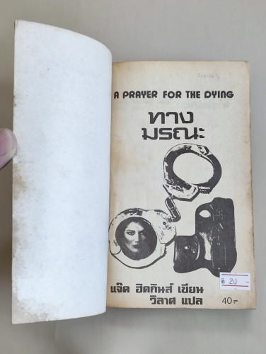 ทางมรณะ (A Prayer for The Dying) / แจ๊ค ฮิคกินส์ (Jack Higgins) แปลโดย วิลาศ 6