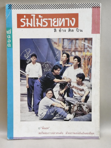 ร่มไม้รายทาง (สีข้างศิลปิน) / พี่ฉอด (สายทิพย์ ประภาษานนท์) 1