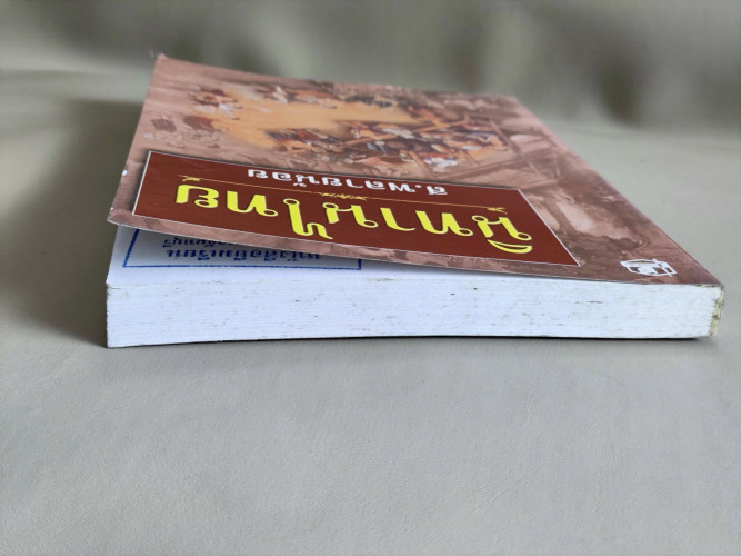 นิทานไทย / ส.พลายน้อย (สมบัติ พลายน้อย ศิลปินแห่งชาติ) *หนังสือดี 100 ชื่อเรื่องที่เด็กและเยาวชนไทยค 3