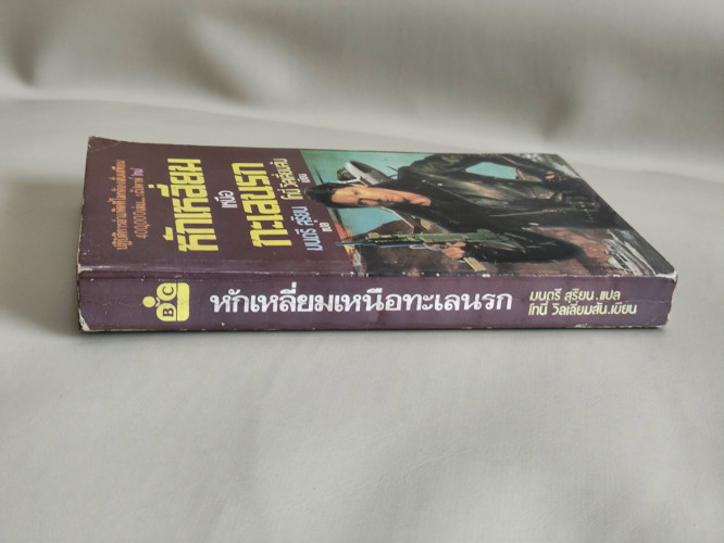 หักเหลี่ยมเหนือทะเลนรก (The Samson Alfa) / โทนี่ วิลเลียมสัน (Tony Williamson) แปลโดย มนตรี สุริยน 2