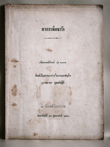 อากรเพื่อนรัก หนังสือรวมบทความจากเพื่อนเทพศิรินทร์รุ่น 2472 อนุสรณ์ นายอากร บุณยัษฐิติ