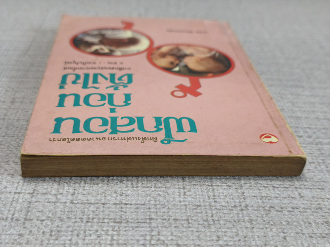 ฝึกสอนก่อนตั้งไข่ การฝึกสอนอบรมทารกตั้งแต่ 0 ขวบ - 1 ขวบปีบริบูรณ์ ผลงานของ มานิต เจียรบรรจงกิจ 3