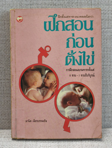 ฝึกสอนก่อนตั้งไข่ การฝึกสอนอบรมทารกตั้งแต่ 0 ขวบ - 1 ขวบปีบริบูรณ์ ผลงานของ มานิต เจียรบรรจงกิจ