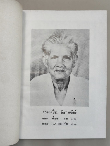 ลักษณะพระพุทธรูปสมัยต่าง ๆ และศาสนพิธีโดยสังเขป อนุสรณ์ นางเปี่ยม อินทรสถิตย์ 7