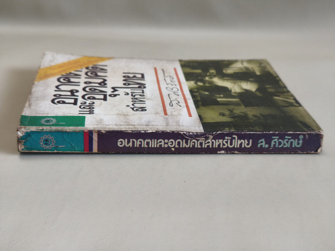 อนาคตและอุดมคติสำหรับไทย (อนาคตของไทยในสายตา ส.ศิวรักษ์) 2