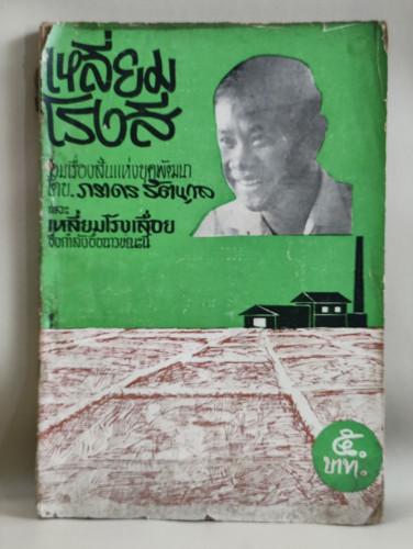 เหลี่ยมโรงสี รวมเรื่องสั้นแห่งยุคพัฒนา ของ ภราดร รัตนกุล