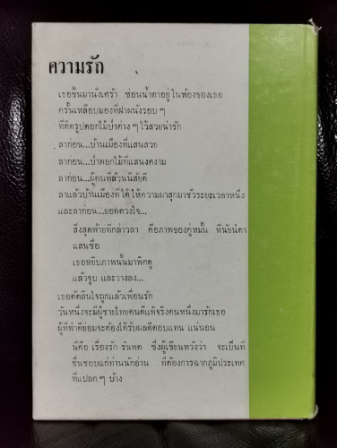 ความรัก / มัทนา (วิภาภรณ์ พุกกะพันธุ์) 6