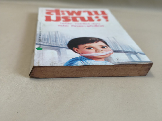 สะพานมรณะ (After The First Death) ผลงานของ โรเบิร์ต คอร์เมียร์ (Robert Cormier) แปลโดย กัณหา แก้วไทย 5