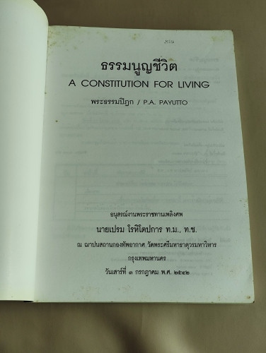 ธรรมนูญชีวิต (A Constitution for Living) ของ พระธรรมปิฎก / P.A. Payutto อนุสรณ์ นายเปรม โรหิโตปการ 7