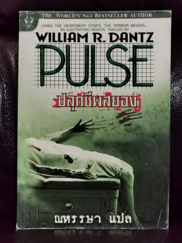 ปลุกชีพสยอง (Pulse) / วิลเลียม อาร์ แดนทซ์