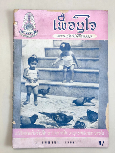 เพื่อนใจ อนุสารส่งเสริมจริยศึกษาและการศึกษาพุทธศาสนาแก่เยาวชน ฉบับ 1 เมษายน 2508