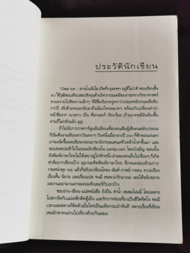 ฝากรักไว้...ในใจเธอ / Clear Ice 6