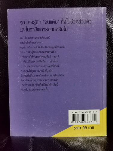 แค่ความคิด..ชีวิตก็เปลี่ยนได้ (It's Just A Thought...But It Could Change Your Life) / จอห์น แม็กซ์เว 7