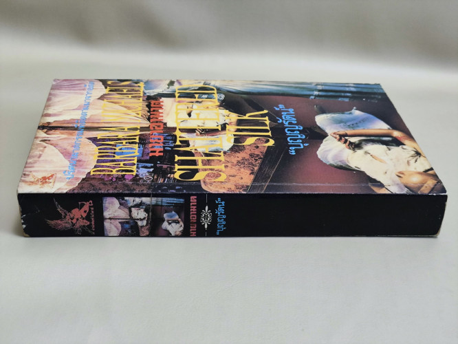 มายาอาฆาต (Shattered Silk) / Barbara Michaels แปลโดย บุญญรัตน์ 2