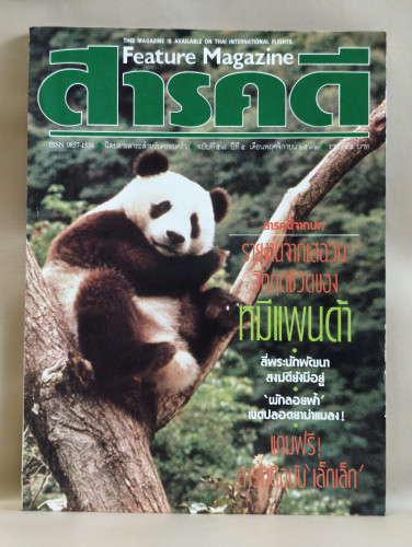 นิตยสารสารคดี ฉบับที่ 57 หมีแพนด้า , สี่พระนักพัฒนา , ผักลอยฟ้า , กาญจนบุรี