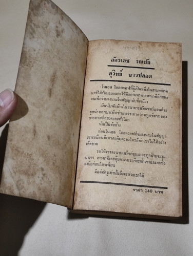 สัญญามหาประลัย (Holcroft Covenant) / โรเบิร์ต ลัดลั่ม (ROBERT LUDLUM) แปลโดย อัครเดช รณชัย และ สุวิท 6