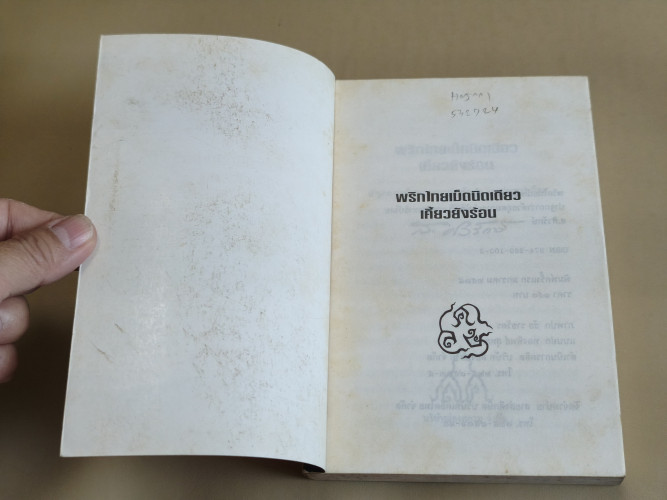 พริกไทยเม็ดนิดเดียวเคี้ยวยังร้อน ผลงานของ ส.ศิวรักษ์ (สุลักษณ์ ศิวรักษ์) 6