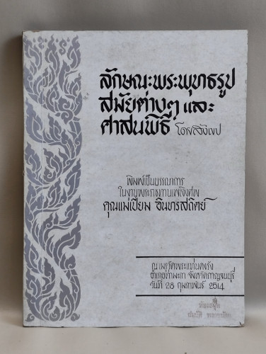 ลักษณะพระพุทธรูปสมัยต่าง ๆ และศาสนพิธีโดยสังเขป อนุสรณ์ นางเปี่ยม อินทรสถิตย์