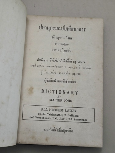ปทานุกรมฉบับพัฒนาการ (Dictionary) รวมศัพท์จำเป็นทุกชนิด ของ มาสเตอร์ จอห์น (Master John) 8