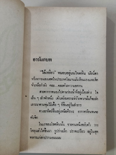 ตัวประกันคนที่ห้า (The Fifth Hostage) / เทอเร้นส์ สตรอง (Terence Strong) แปลและเรียบเรียงโดย วัชร อั 8
