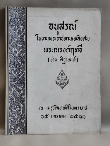 พระยาพิชัยดาบหัก , นำเที่ยวจังหวัดอุตรดิตถ์ อนุสรณ์ พระณรงค์ฤทธี (ชาย ดิฐานนท์)